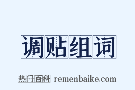 调贴组词是什么意思的图片
